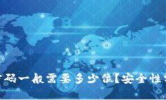imToken密码一般需要多少位