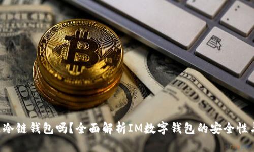 可能的
  IM是冷链钱包吗？全面解析IM数字钱包的安全性与功能 