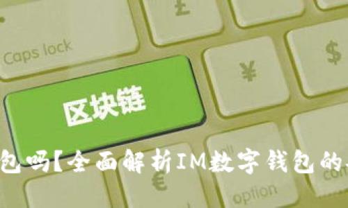 可能的
  IM是冷链钱包吗？全面解析IM数字钱包的安全性与功能 