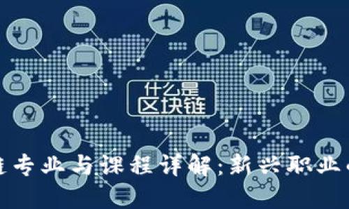 英国区块链专业与课程详解:新兴职业的未来之路