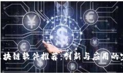 哈尔滨区块链软件推荐：