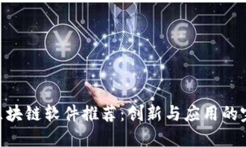 哈尔滨区块链软件推荐:创新与应用的完美结合
