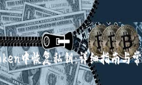 如何在imToken中恢复私钥：详细指南与常见问题解答