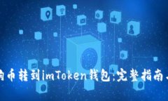 如何将狗狗币转到imToken钱