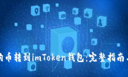 如何将狗狗币转到imToken钱包:完整指南与注意事项
