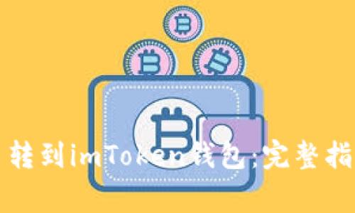 如何将狗狗币转到imToken钱包:完整指南与注意事项