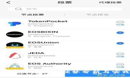 区块链筛选项目的优势分析与实践探讨