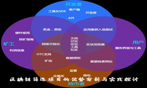 区块链筛选项目的优势分析与实践探讨