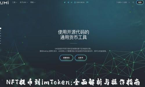 NFT提币到imToken:全面解析与操作指南