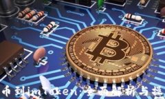 NFT提币到imToken：全面解析