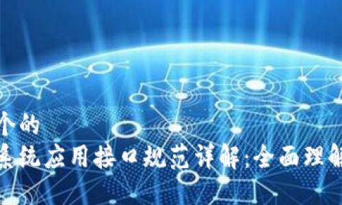 思考一个的  
区块链系统应用接口规范详解：全面理解与实施