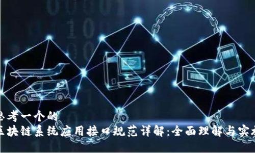 思考一个的  
区块链系统应用接口规范详解：全面理解与实施