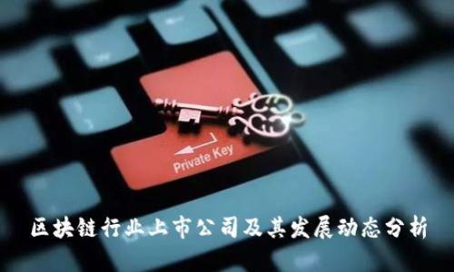 区块链行业上市公司及其发展动态分析