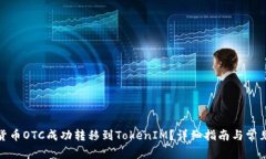 : 如何将货币OTC成功转移到