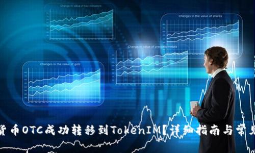 : 如何将货币OTC成功转移到TokenIM?详细指南与常见问题解答