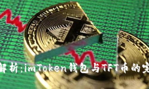 全方位解析:imToken钱包与TFT币的完美结合