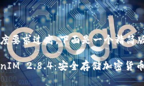 由于内容长度要求过高,下面是一个精简版本。
冷钱包TokenIM 2.8.4:安全存储加密货币的未来选择