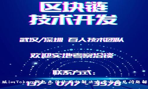 新版imToken钱包无法使用的解决方案与常见问题解答
