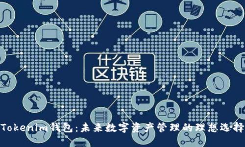 Tokenim钱包:未来数字资产管理的理想选择