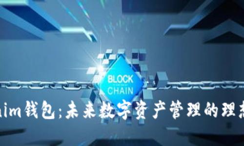 Tokenim钱包:未来数字资产管理的理想选择
