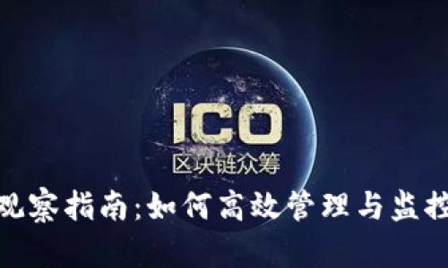 imToken钱包观察指南:如何高效管理与监控你的数字资产