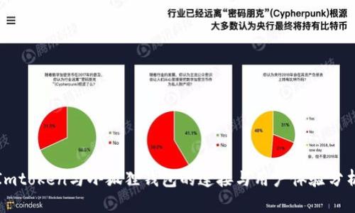 Imtoken与小狐狸钱包的连接与用户体验分析