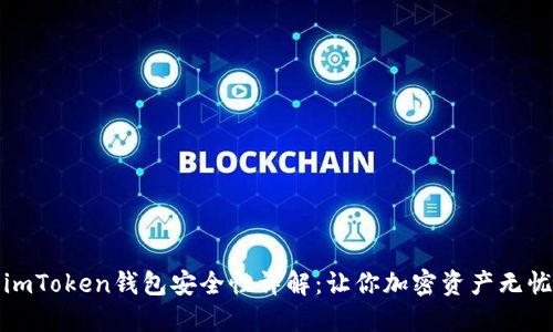 imToken钱包安全性详解:让你加密资产无忧