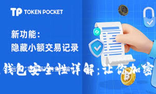 imToken钱包安全性详解:让你加密资产无忧