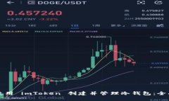 如何使用 imToken 创建并管