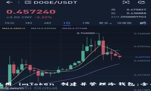 如何使用 imToken 创建并管理冷钱包:全面指南