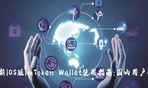 2023年最新iOS版imToken Wallet使用指南:国内用户的最佳选择