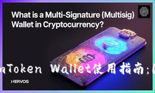 2023年最新iOS版imToken Wallet使用指南:国内用户的最佳选择