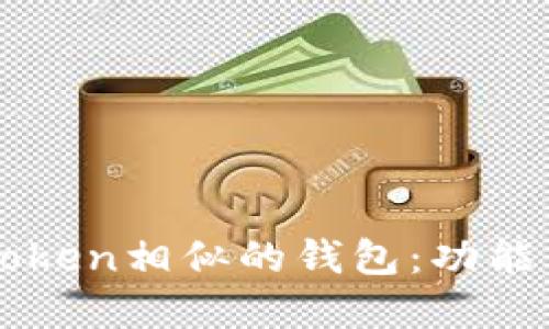 探索与imToken相似的钱包:功能与选择指南