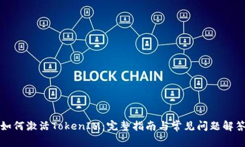 如何激活TokenIM:完整指南与常见问题解答