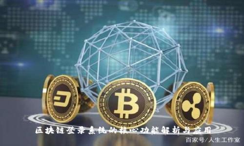 区块链登录系统的核心功能解析与应用