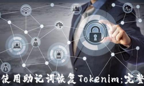 如何使用助记词恢复Tokenim:完整指南