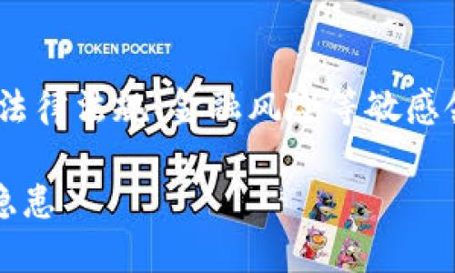 注意:关于“imtoken风险软件”的信息涉及法律法规、金融风险等敏感领域,请根据当地相关法律和规定进行处理。
如何识别与应对imToken风险软件的安全隐患
