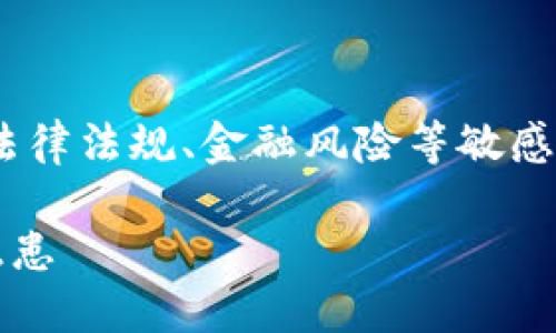 注意:关于“imtoken风险软件”的信息涉及法律法规、金融风险等敏感领域,请根据当地相关法律和规定进行处理。
如何识别与应对imToken风险软件的安全隐患
