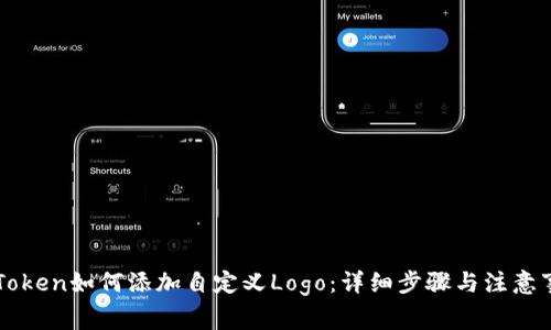 imToken如何添加自定义Logo:详细步骤与注意事项
