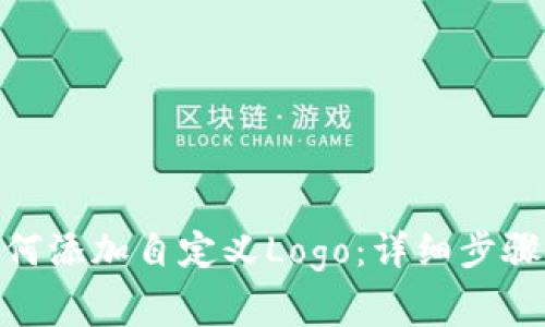 imToken如何添加自定义Logo:详细步骤与注意事项
