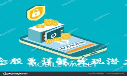 区块链投资概念股票详解:发现潜力股的投资之路