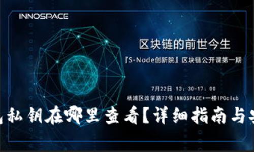 imToken钱包私钥在哪里查看?详细指南与安全注意事项