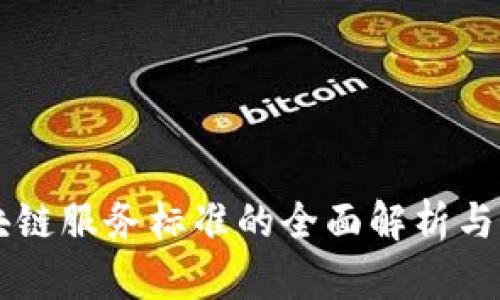 区块链服务标准的全面解析与应用