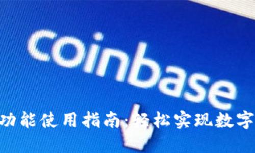 Tokenim闪兑功能使用指南:轻松实现数字资产即时转换