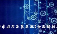 Tokenim安卓应用是真是假？