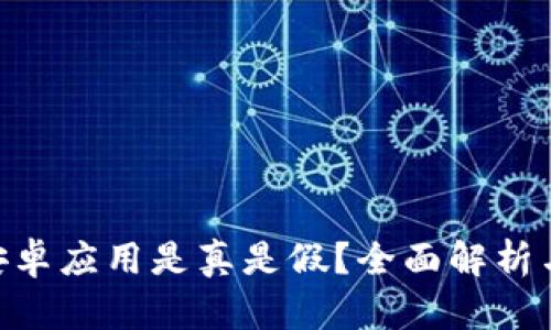 Tokenim安卓应用是真是假?全面解析与用户指南