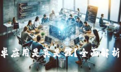 Tokenim安卓应用是真是假?全面解析与用户指南