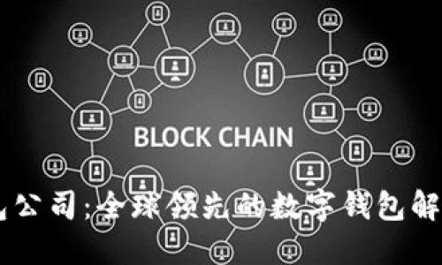 IM钱包公司:全球领先的数字钱包解决方案