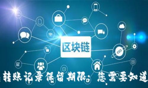 IM钱包转账记录保留期限: 您需要知道的事项