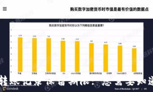 IM钱包转账记录保留期限: 您需要知道的事项